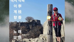 悟仙丈 "내사랑 마니산" 으로  K-Sprit 을 노래하다