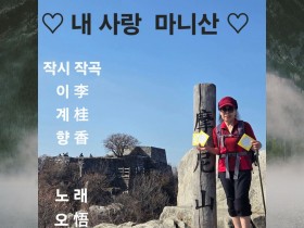 詩를 노래하는 구도자 悟仙丈, 12번째 "내 사랑 마니산" 전세계 음원 출시