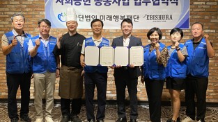 “사단법인 미래행복재단” “사회공헌 공동사업을 위한 업무협약 체결”