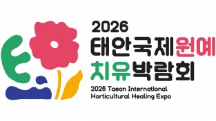 태안국제원예치유박람회 상징·표어 공개