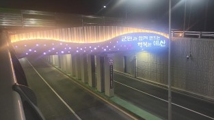 예산군 지하차도 경관개선 사업으로 군 관문 새롭게 재탄생