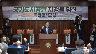 < 국가도시공원 지정을 위한 국회 정책포럼 >  150 여 명 참석한 가운데 성황리 종료