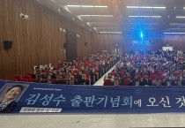 김성수 더불어민주당 인천시당 소상공인위원장, 출판기념회 열고 남동구청장 선거 행보 본격화
