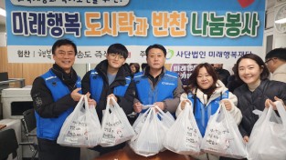 “취약계층 어르신을 위한”  “미래행복 도시락 및 반찬 배달 봉사”