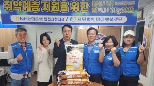 사단법인 미래행복재단과 함께하는 “NH농협은행 취약계층을 위한 물품기탁”