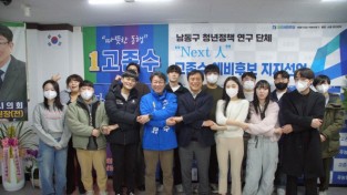 청년단체 고존수 남동갑 국회의원 예비후보 지지 선언 및 정책 전달식