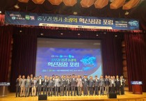 중부권 4개 시·도, 「중부권 앵커 초광역 혁신성장 포럼」 성황리 개최