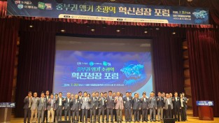 중부권 4개 시·도, 「중부권 앵커 초광역 혁신성장 포럼」 성황리 개최