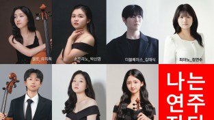 무대의 주인공이 된 청춘들… 유벨톤 ‘나는 연주자다 8’