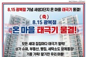 8월 15일 세종 ‘광복절 랩소디’ 개최,  새샘마을3단지 광복절 맞아 ‘태극기 100% 달기’ 도전