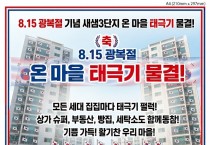 8월 15일 세종 ‘광복절 랩소디’ 개최,  새샘마을3단지 광복절 맞아 ‘태극기 100% 달기’ 도전