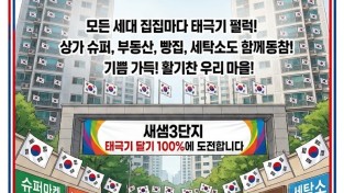8월 15일 세종 ‘광복절 랩소디’ 개최,  새샘마을3단지 광복절 맞아 ‘태극기 100% 달기’ 도전