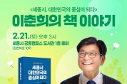 이춘희 세종시장 후보 신간 출간 기념 북토크 개최 안내