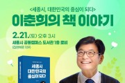 이춘희 세종시장 후보 신간 출간 기념 북토크 개최 안내