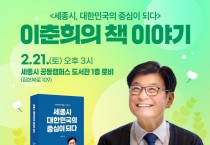 이춘희 세종시장 후보 신간 출간 기념 북토크 개최 안내