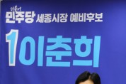 이춘희 더불어민주당 세종시장 예비후보 행정수도 완성 공약 발표 '세종시에 5개 업무단지 조성'