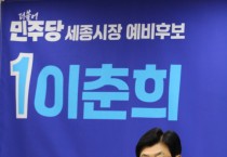 이춘희 더불어민주당 세종시장 예비후보 행정수도 완성 공약 발표 '세종시에 5개 업무단지 조성'