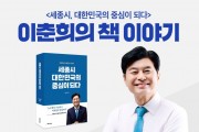 시민과 함께… 이춘희 출판기념회 대성황 세종시 20년 기록, 시민과 지지자 등 1천여 명 참석