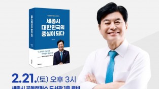 시민과 함께… 이춘희 출판기념회 대성황 세종시 20년 기록, 시민과 지지자 등 1천여 명 참석