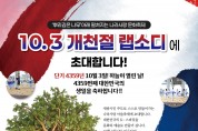 ‘개천절 랩소디’ 개천절의 의미 되새겨 10.3.(토) 14:00 이응다리 ‘뿌리깊은 나무’에서 열린다