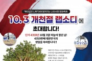 ‘개천절 랩소디’ 개천절의 의미 되새겨 10.3.(토) 14:00 이응다리 ‘뿌리깊은 나무’에서 열린다