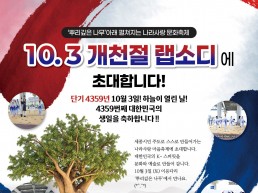 ‘개천절 랩소디’ 개천절의 의미 되새겨 10.3.(토) 14:00 이응다리 ‘뿌리깊은 나무’에서 열린다