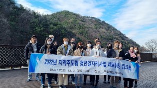 예산군, 지역주도형 청년일자리사업 청년근로자 네트워킹 워크숍 실시