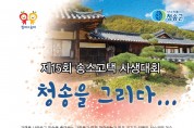 제15회 청송을 그리다 송소고택 사생대회 개최