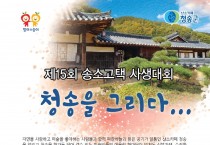 제15회 청송을 그리다 송소고택 사생대회 개최