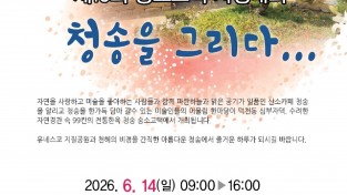 제15회 청송을 그리다 송소고택 사생대회 개최