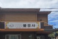 구미시선산읍 불유사, 미등록경로당에 사랑의 쌀 100포 기부