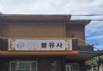 구미시선산읍 불유사, 미등록경로당에 사랑의 쌀 100포 기부