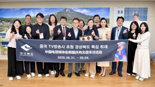 경북도   중국 랴오닝TV‧장쑤TV 방송사, 경북관광 집중 조명