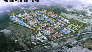 ‘안동 바이오생명 국가산업단지 조성사업’ 예비타당성 조사로 기반마련