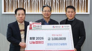 영양군 전문건설협회, 300만원 기부로 사랑나눔 실천