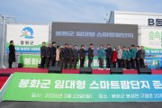 봉화군, ‘임대형 스마트팜단지’ 준공.. 농업대전환 서막 알려