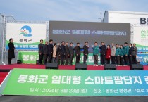봉화군, ‘임대형 스마트팜단지’ 준공.. 농업대전환 서막 알려