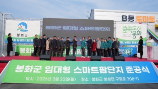 봉화군, ‘임대형 스마트팜단지’ 준공.. 농업대전환 서막 알려