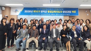 영덕군 ‘2026년 평생교육지도자 양성 과정’ 운영