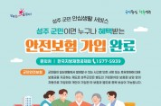 성주군, ‘군민안전보험’ 가입으로 촘촘한 사회안전망 구축