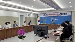 안동시, 2027학년도 교육경비 보조금 심의위원회 개최