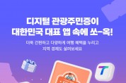 울진군, ‘디지털 관광주민증’ 사업 본격 시행