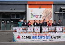봉화청량산김치, 김치 5kg 600박스 전달로 따뜻한 나눔 실천