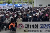 영천시 고경면, 제14회 효 경로잔치 성황리 개최