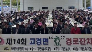 영천시 고경면, 제14회 효 경로잔치 성황리 개최