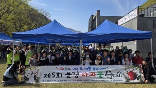 문경시, ‘제5회 문경 사과꽃 축제' 성료