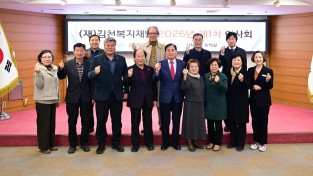 (재)김천복지재단, 2026년도 제1차 이사회 개최