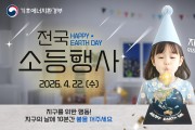 울진군, 오는 22일 지구의 날 맞아 ‘10분 소등’ 행사 실시