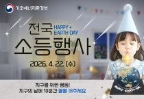 울진군, 오는 22일 지구의 날 맞아 ‘10분 소등’ 행사 실시