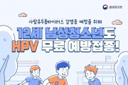 경산시, 2026년 HPV 국가 예방접종 대상자 확대